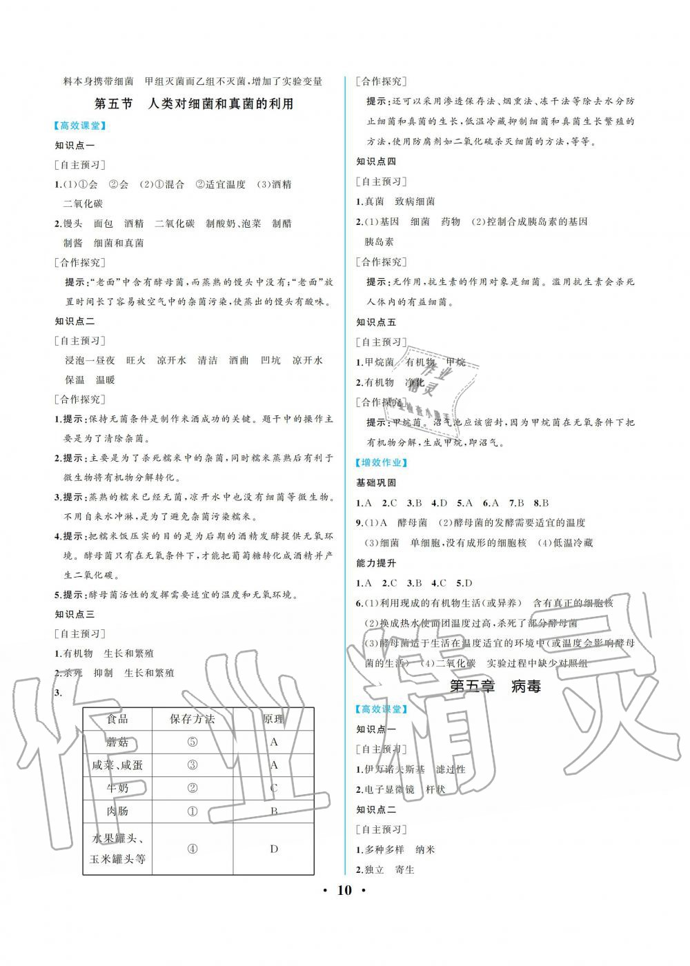 2019年人教金学典同步解析与测评八年级生物学上册人教版重庆专版 参考答案第10页