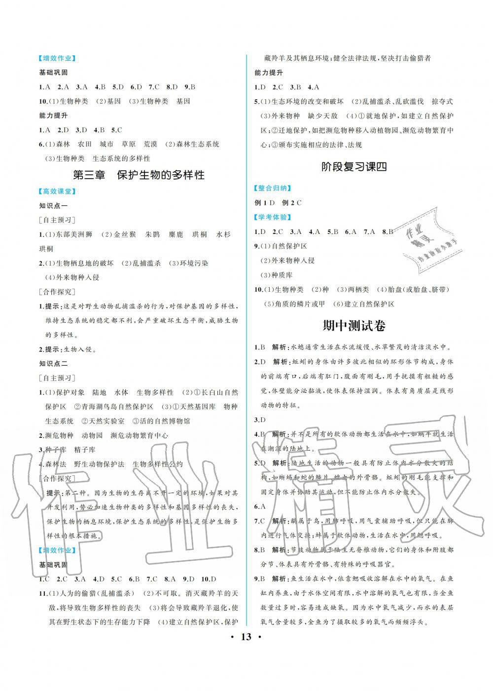 2019年人教金学典同步解析与测评八年级生物学上册人教版重庆专版 参考答案第13页