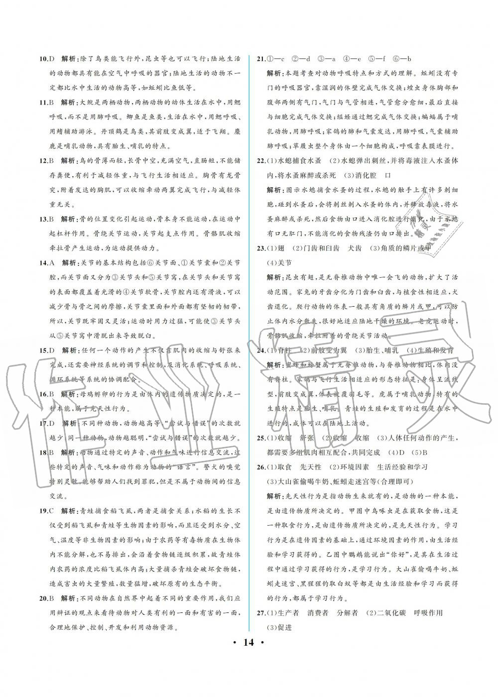 2019年人教金学典同步解析与测评八年级生物学上册人教版重庆专版 参考答案第14页