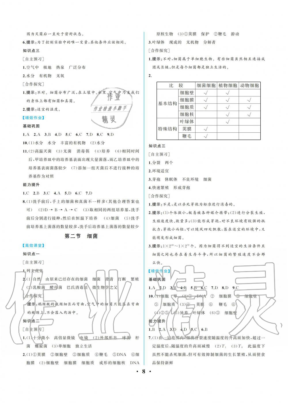 2019年人教金学典同步解析与测评八年级生物学上册人教版重庆专版 参考答案第8页