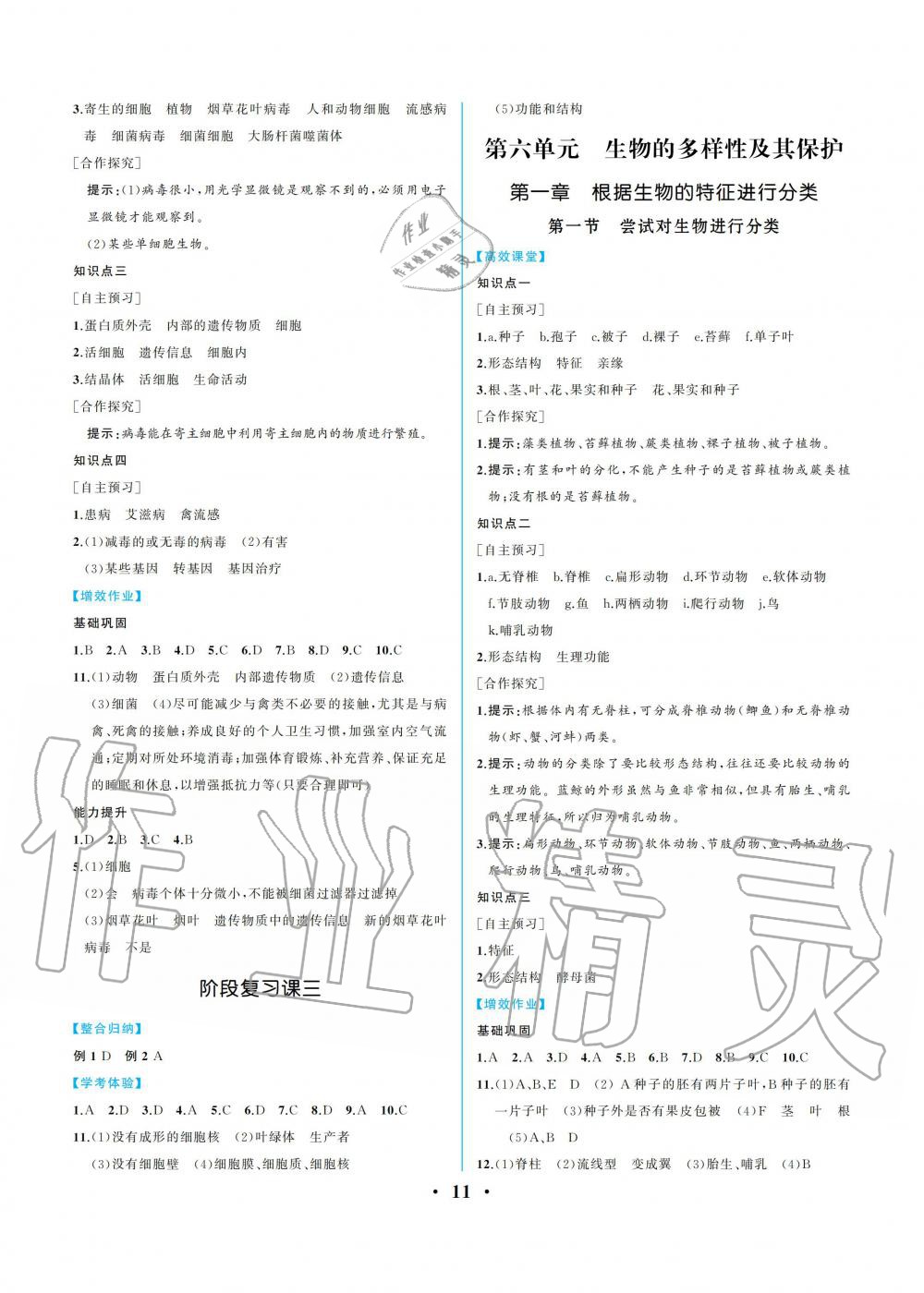 2019年人教金学典同步解析与测评八年级生物学上册人教版重庆专版 参考答案第11页