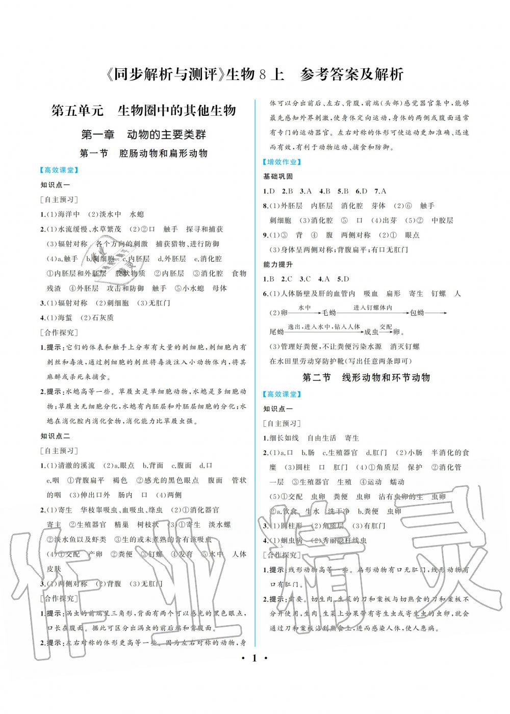 2019年人教金学典同步解析与测评八年级生物学上册人教版重庆专版 参考答案第1页