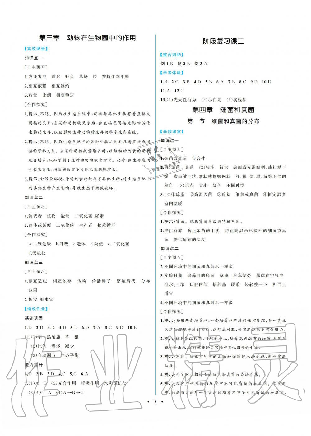 2019年人教金学典同步解析与测评八年级生物学上册人教版重庆专版 参考答案第7页