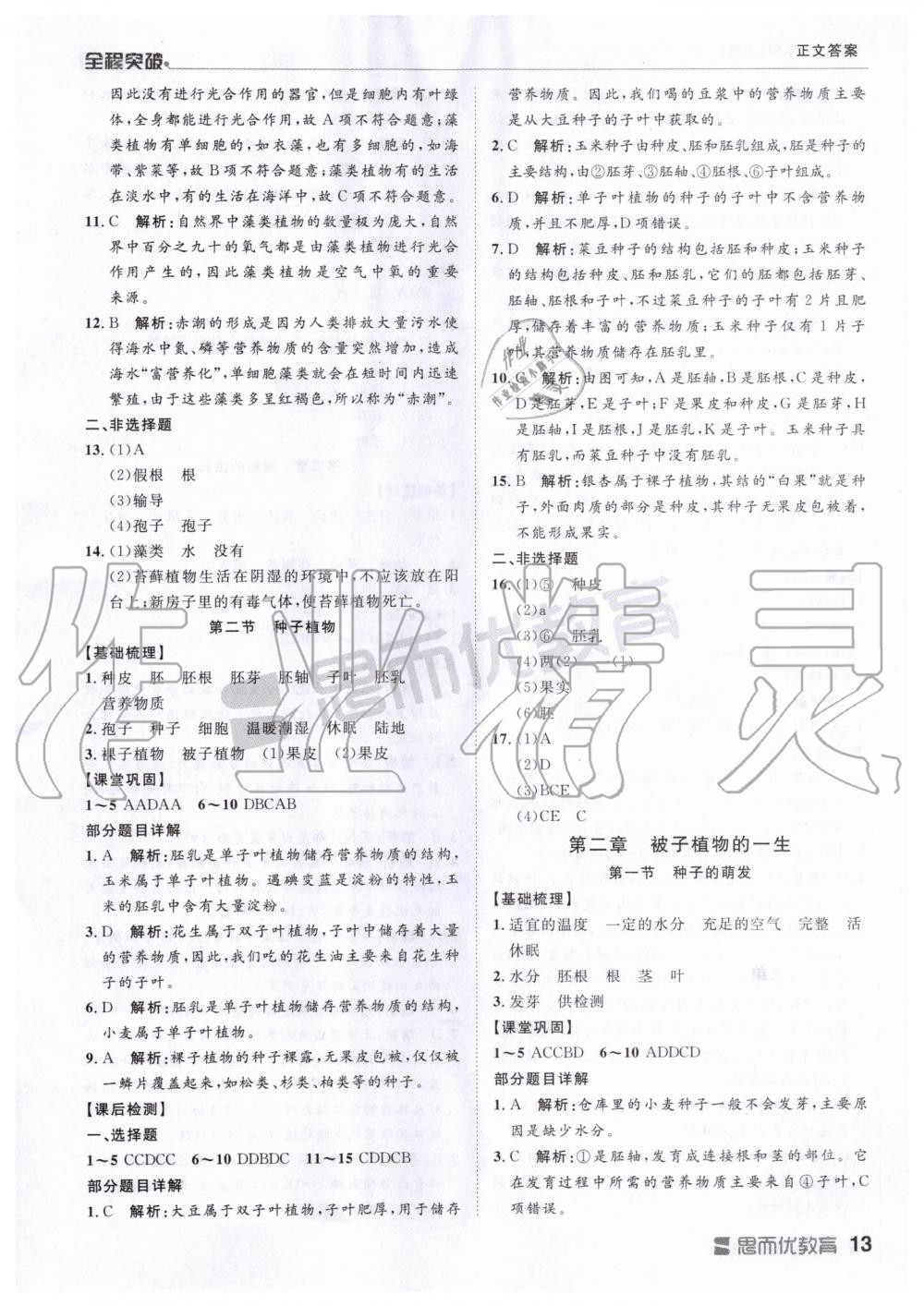 2019年全程突破七年级生物学上册人教版 第13页