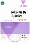 2019年人教金學(xué)典同步解析與測評學(xué)考練五年級語文上冊人教版