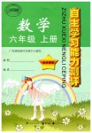 2019年自主學(xué)習(xí)能力測評六年級數(shù)學(xué)上冊蘇教版