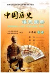 2019年中國(guó)歷史填充圖冊(cè)七年級(jí)上冊(cè)人教版