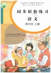 2019年同步輕松練習(xí)四年級語文上冊人教版