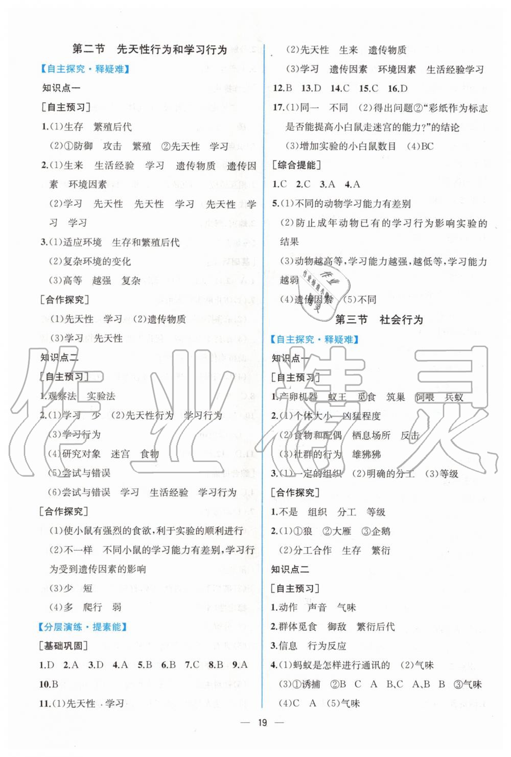 2019年同步学历案课时练八年级生物学上册人教版 第7页