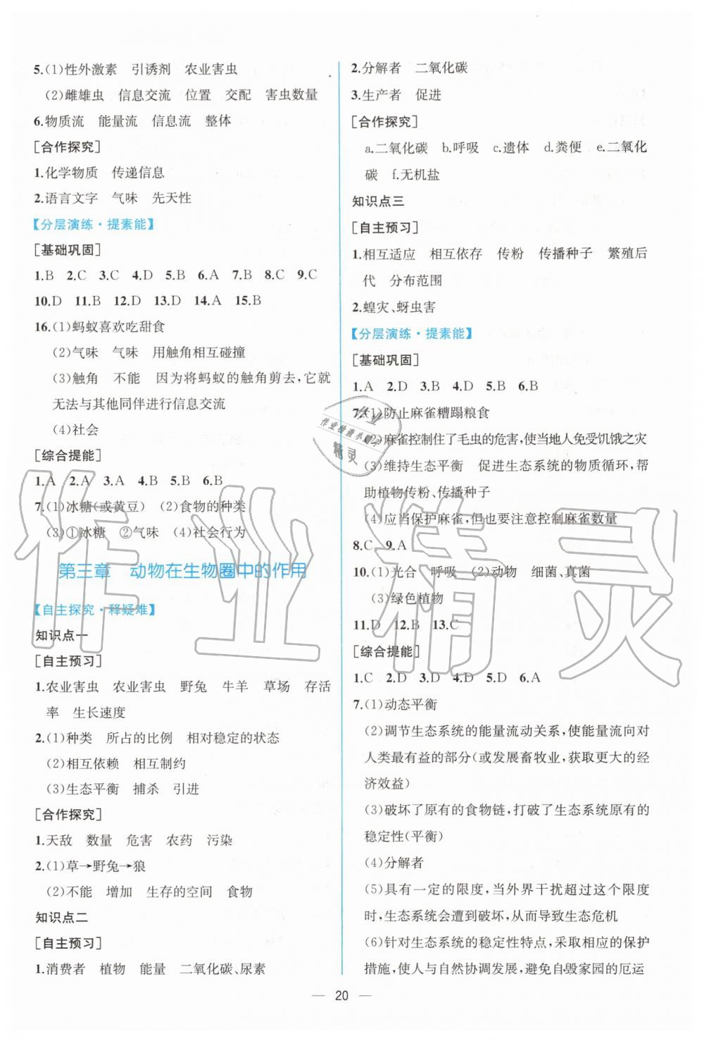 2019年同步学历案课时练八年级生物学上册人教版 第8页