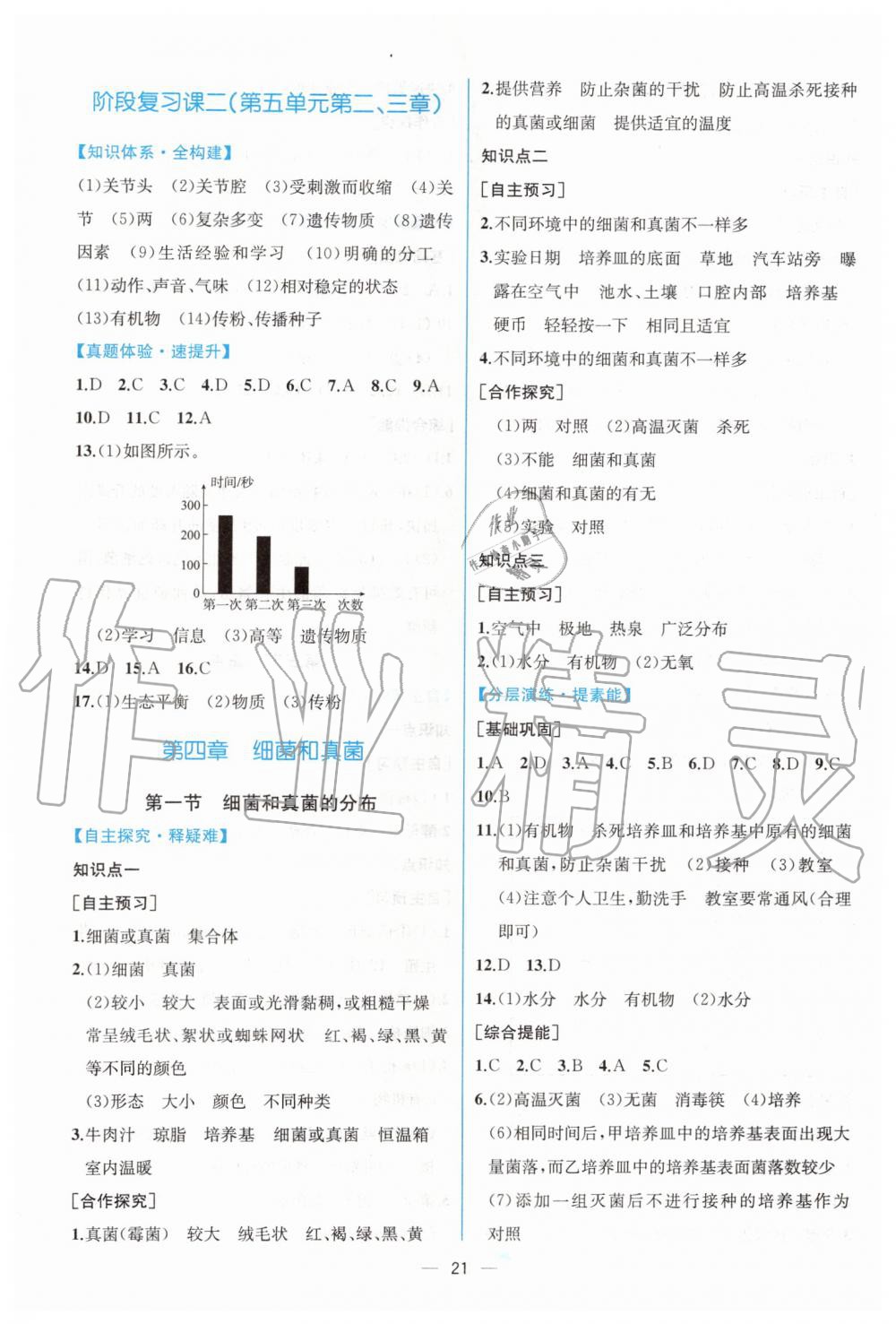 2019年同步学历案课时练八年级生物学上册人教版 第9页