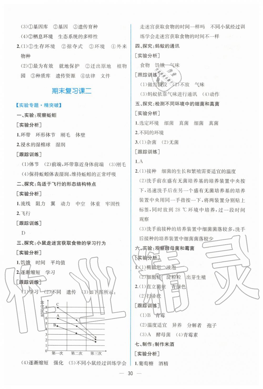 2019年同步學(xué)歷案課時練八年級生物學(xué)上冊人教版 第18頁