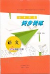 2019年初中課堂同步訓(xùn)練六年級(jí)語(yǔ)文上冊(cè)人教版五四制山東文藝出版社