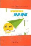 2019年初中課堂同步訓(xùn)練六年級(jí)地理上冊(cè)魯教版五四制山東文藝出版社