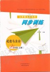 2019年同步訓(xùn)練六年級(jí)道德與法治上冊(cè)人教版五四制山東文藝出版社