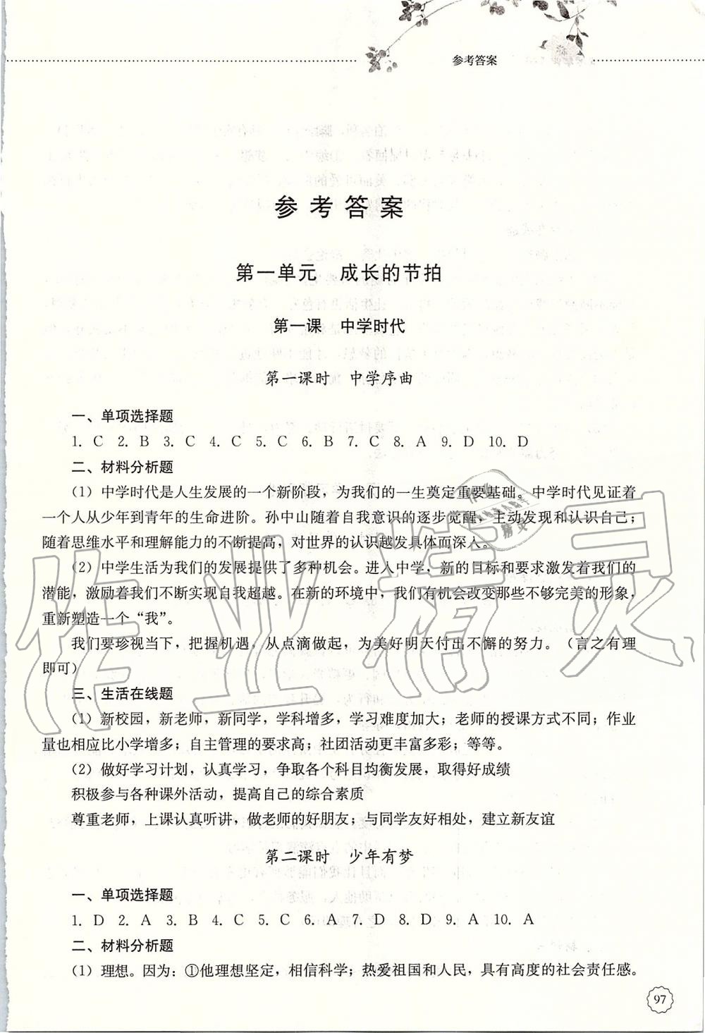 2019年同步訓練六年級道德與法治上冊人教版五四制山東文藝出版社 第1頁