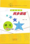 2019年初中課堂同步訓(xùn)練七年級(jí)語文上冊(cè)人教版五四制山東文藝出版社