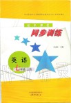 2019年初中課堂同步訓(xùn)練七年級(jí)英語(yǔ)上冊(cè)魯教版五四制山東文藝出版社