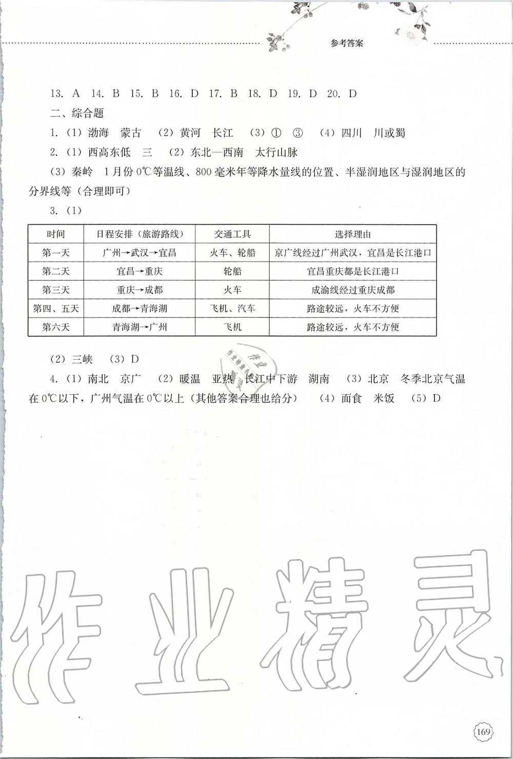 2019年初中課堂同步訓(xùn)練七年級(jí)地理上冊(cè)魯教版五四制山東文藝出版社 第19頁(yè)