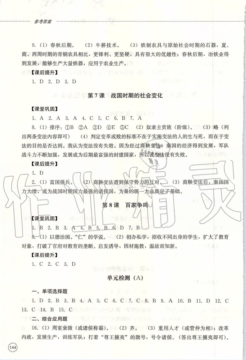 2019年初中課堂同步訓(xùn)練中國歷史第一冊人教版山東文藝出版社 第4頁