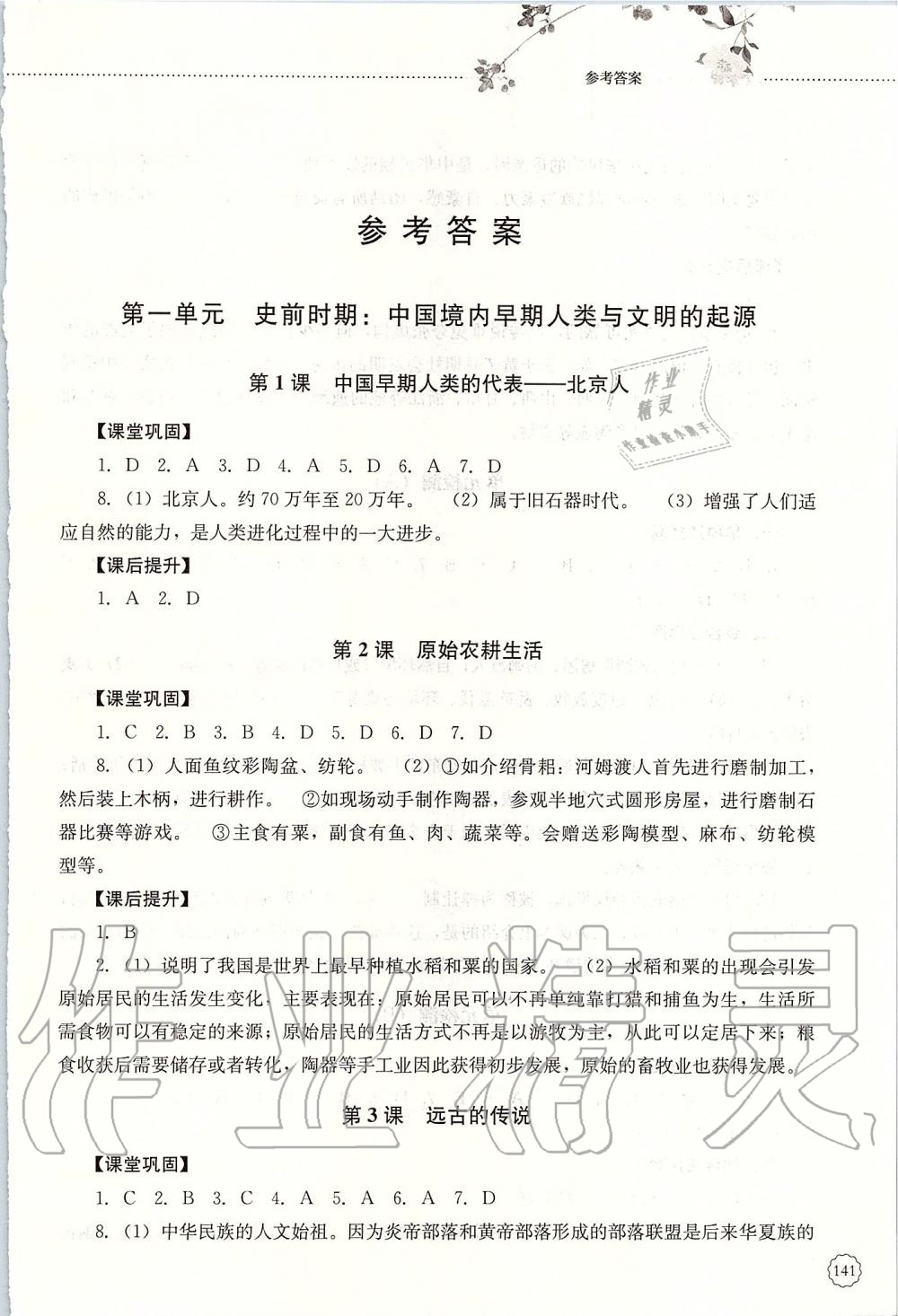 2019年初中課堂同步訓(xùn)練中國歷史第一冊(cè)人教版山東文藝出版社 第1頁