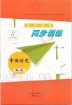 2019年初中課堂同步訓練中國歷史第一冊人教版山東文藝出版社