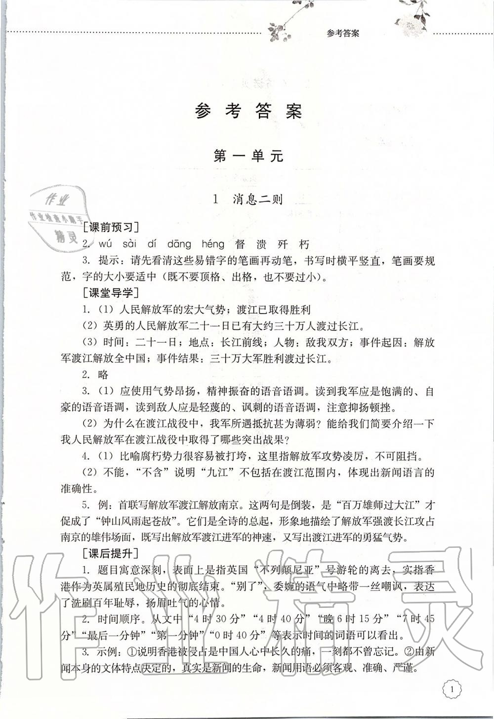 2019年初中課堂同步訓(xùn)練八年級(jí)語文上冊(cè)人教版五四制山東文藝出版社 第1頁