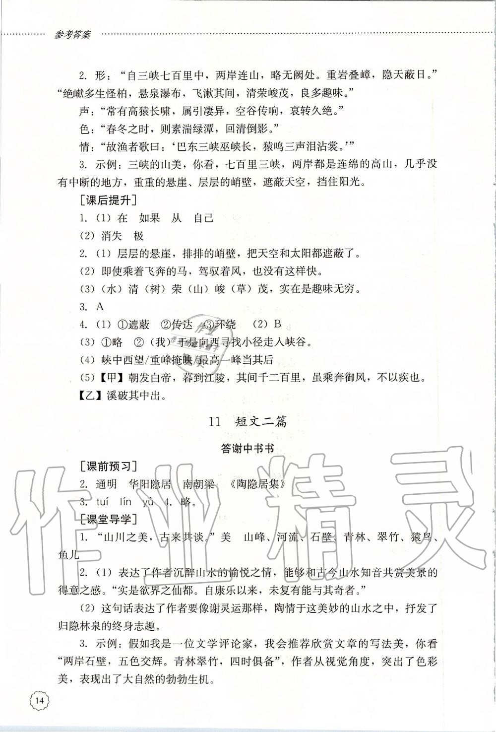 2019年初中課堂同步訓練八年級語文上冊人教版五四制山東文藝出版社 第14頁