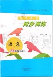 2019年初中課堂同步訓(xùn)練八年級(jí)語文上冊(cè)人教版五四制山東文藝出版社