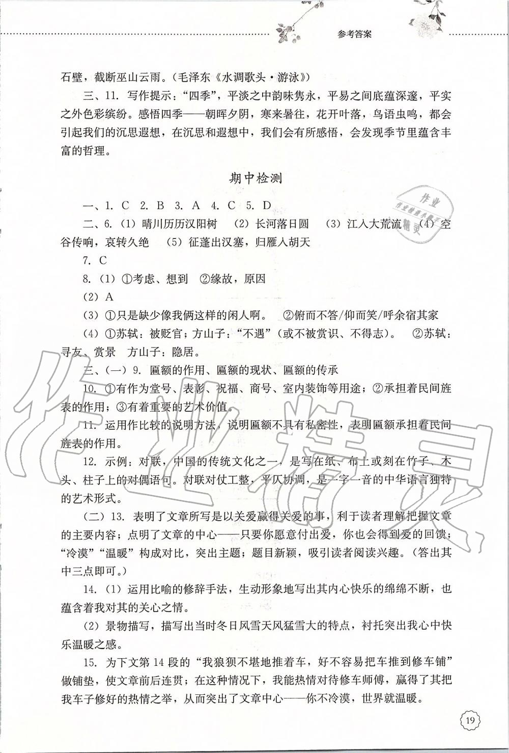 2019年初中課堂同步訓(xùn)練八年級語文上冊人教版五四制山東文藝出版社 第19頁