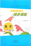 2019年初中課堂同步訓練八年級數(shù)學上冊魯教版五四制山東文藝出版社