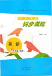 2019年初中課堂同步訓(xùn)練八年級英語上冊魯教版五四制山東文藝出版社