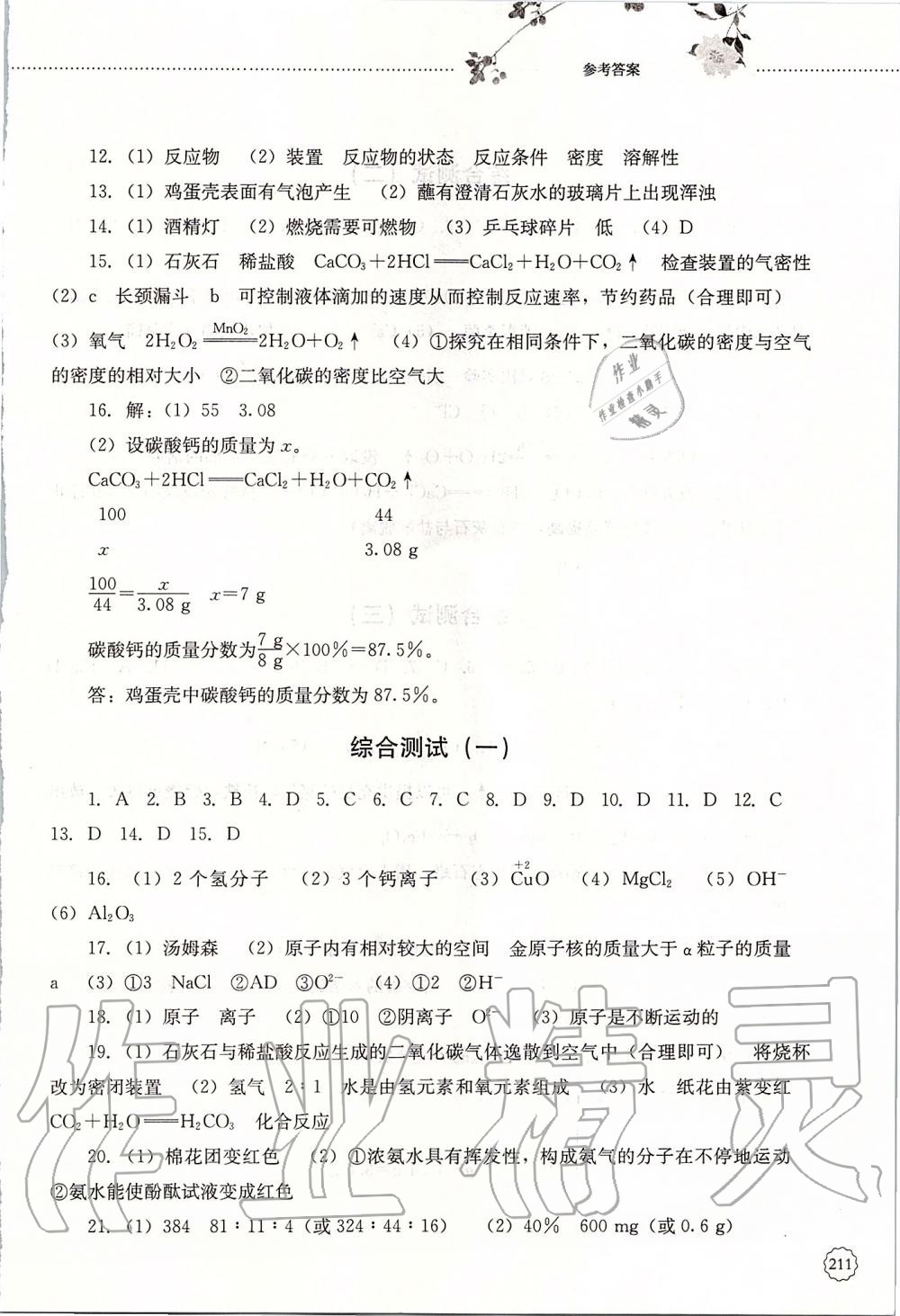 2019年初中课堂同步训练八年级化学全一册鲁教版五四制山东文艺出版社 第17页