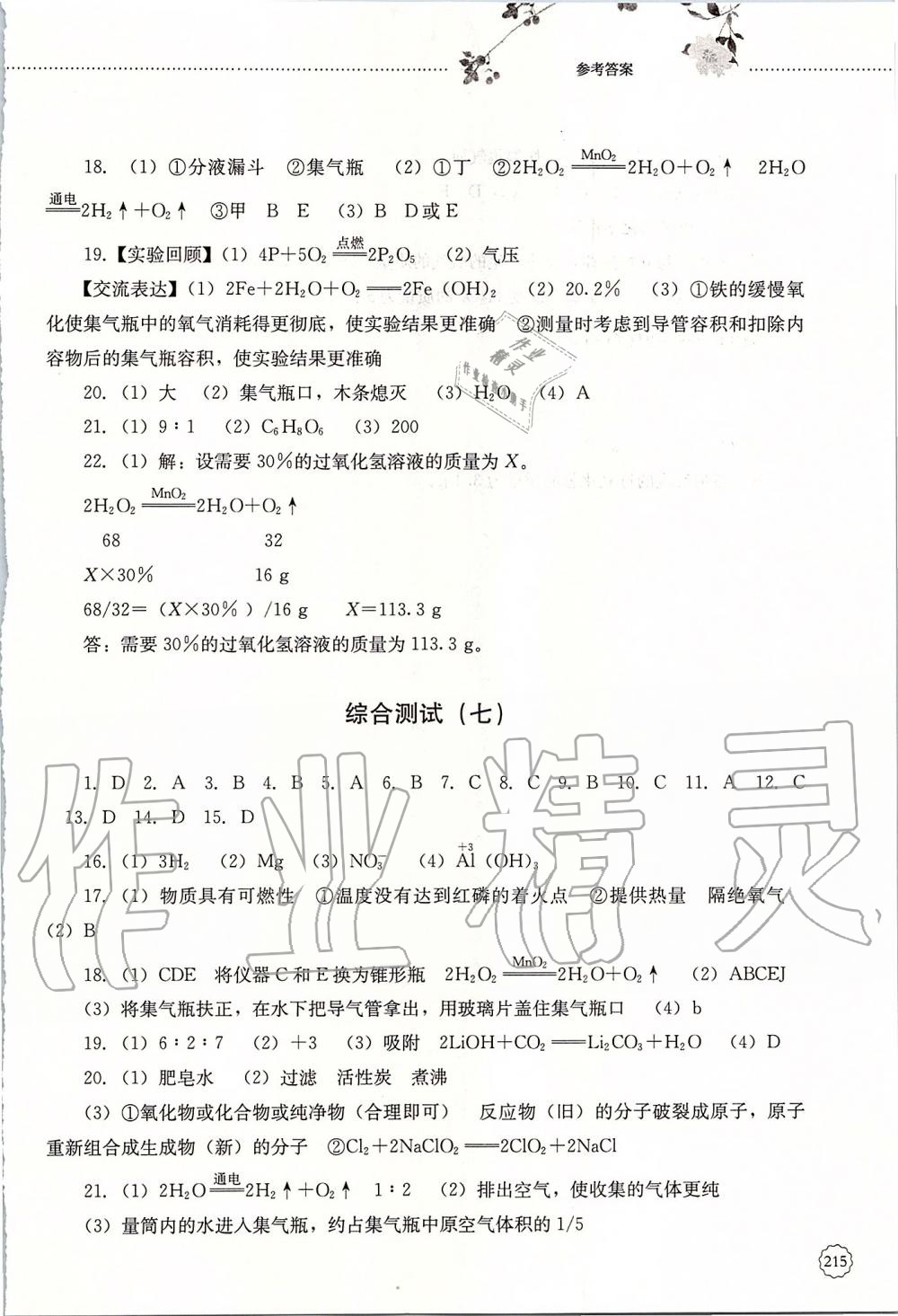 2019年初中课堂同步训练八年级化学全一册鲁教版五四制山东文艺出版社 第21页