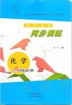 2019年初中課堂同步訓(xùn)練八年級化學(xué)全一冊魯教版五四制山東文藝出版社