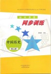 2019年初中課堂同步訓(xùn)練中國歷史第三冊人教版山東文藝出版社