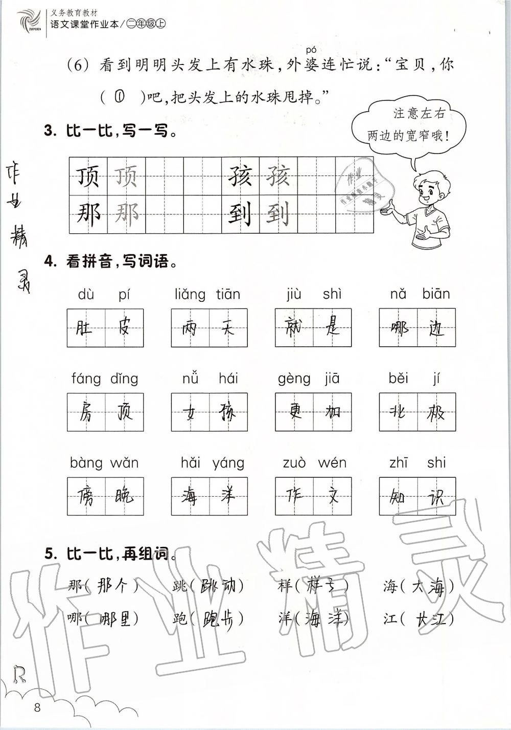 2019年语文课堂作业本二年级上册人教版浙江教育出版社 第8页