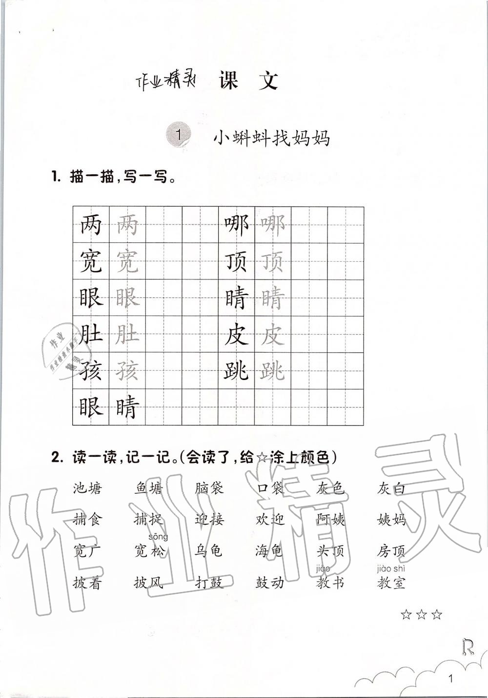 2019年語文課堂作業(yè)本二年級上冊人教版浙江教育出版社 第1頁