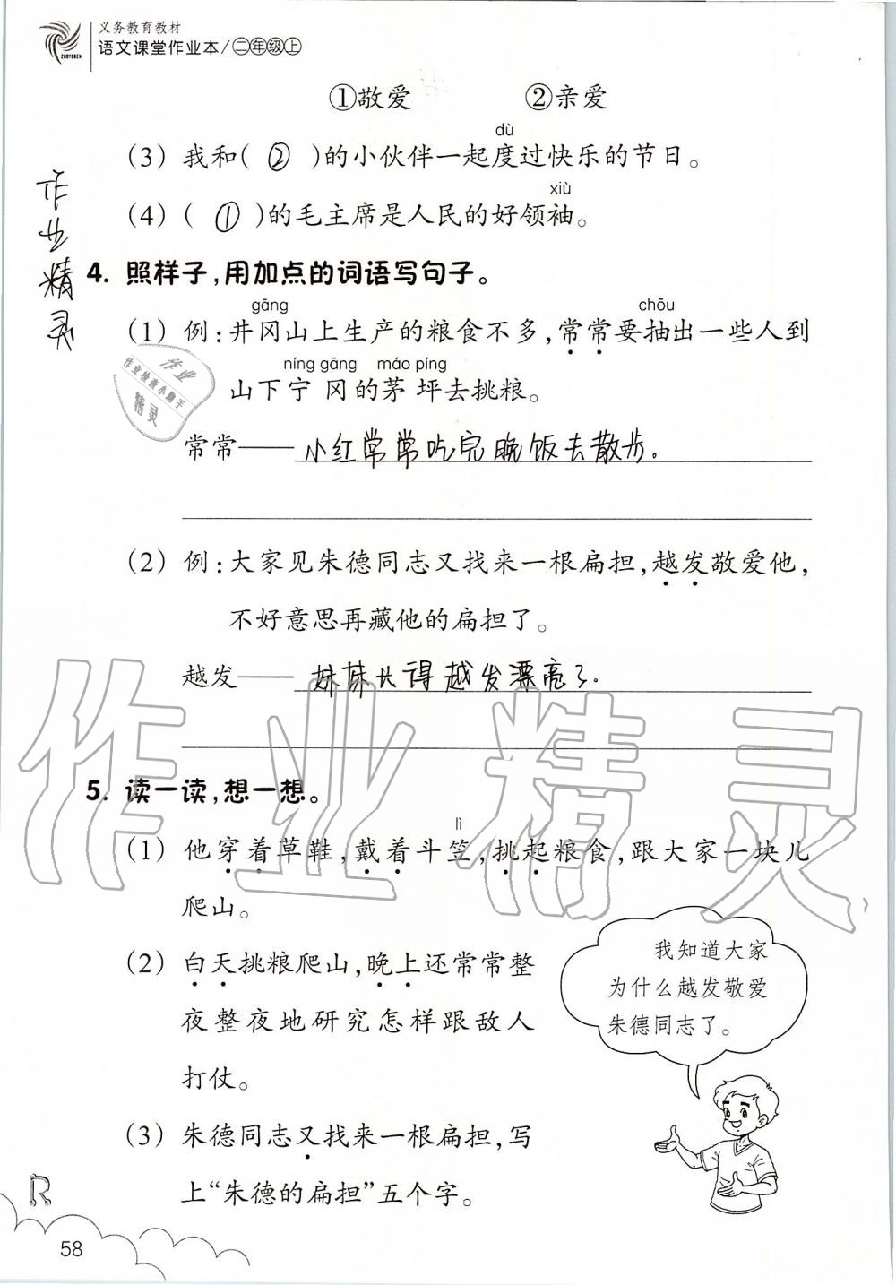 2019年語(yǔ)文課堂作業(yè)本二年級(jí)上冊(cè)人教版浙江教育出版社 第58頁(yè)