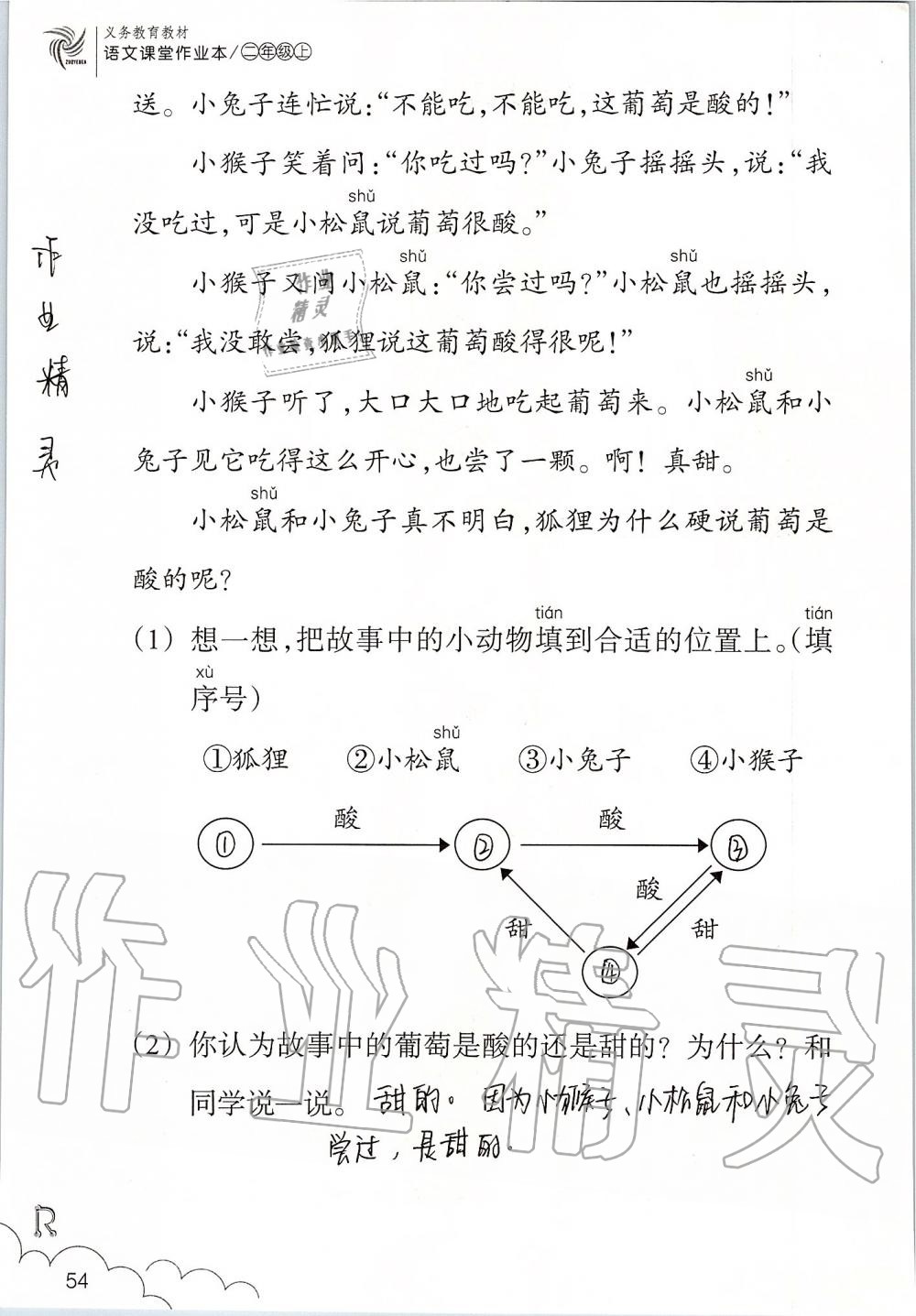 2019年语文课堂作业本二年级上册人教版浙江教育出版社 第54页