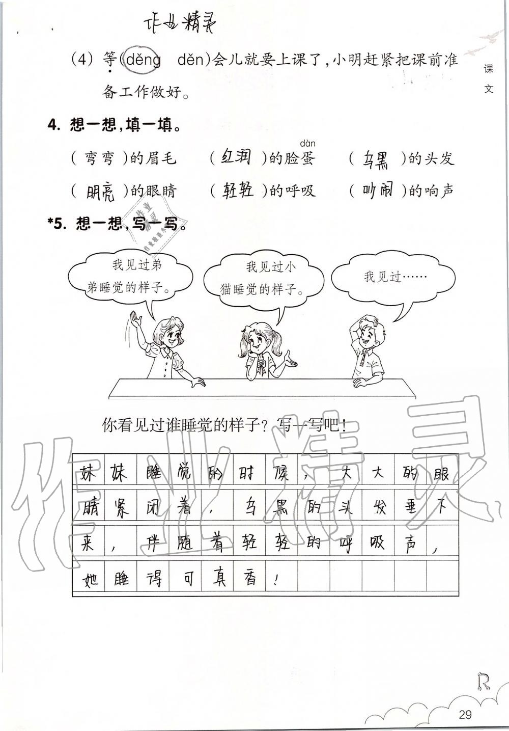 2019年語文課堂作業(yè)本二年級上冊人教版浙江教育出版社 第29頁