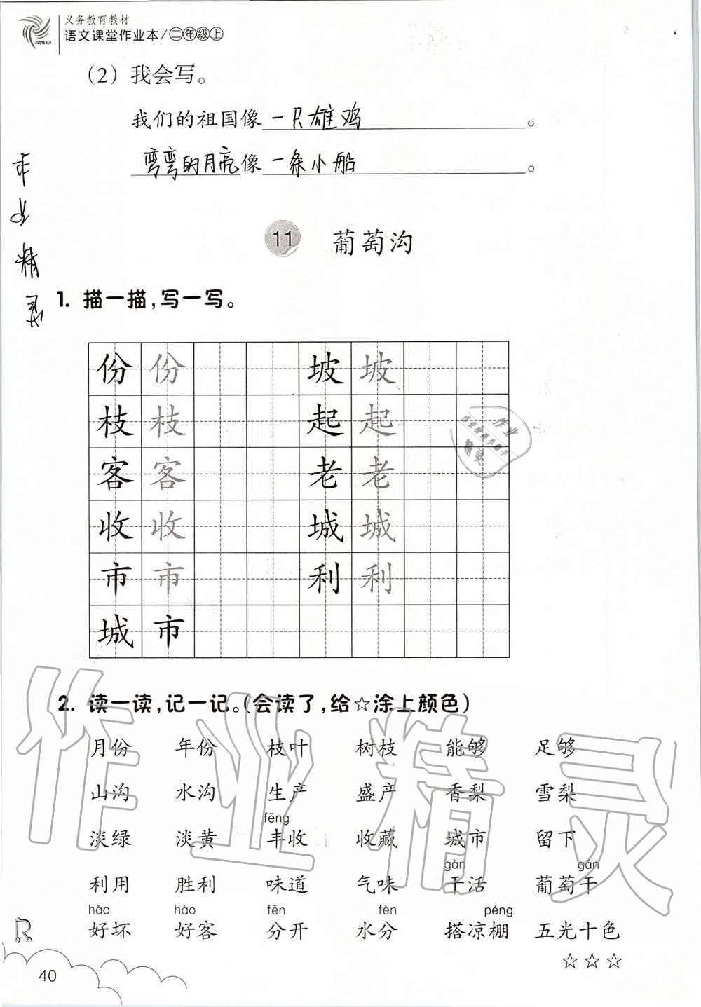 2019年語文課堂作業(yè)本二年級上冊人教版浙江教育出版社 第40頁