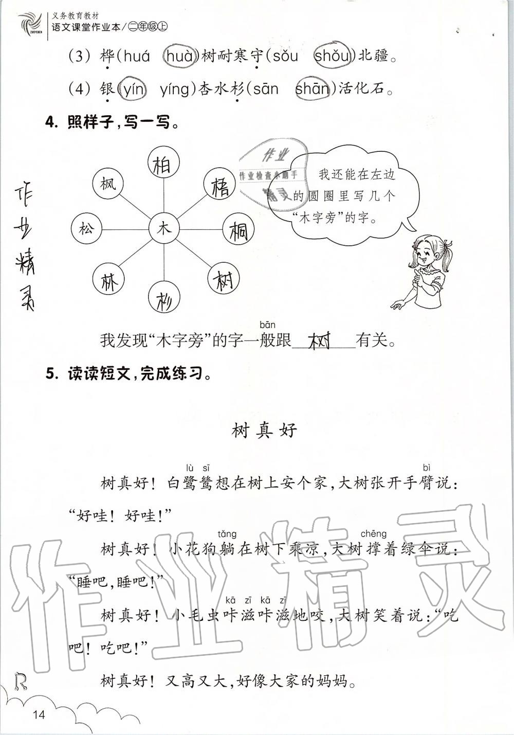 2019年語(yǔ)文課堂作業(yè)本二年級(jí)上冊(cè)人教版浙江教育出版社 第14頁(yè)