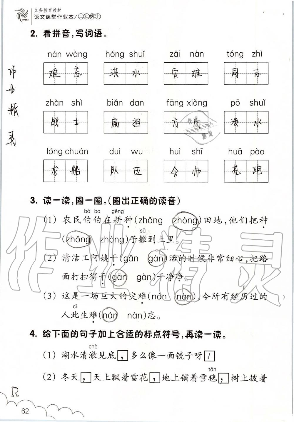 2019年语文课堂作业本二年级上册人教版浙江教育出版社 第62页