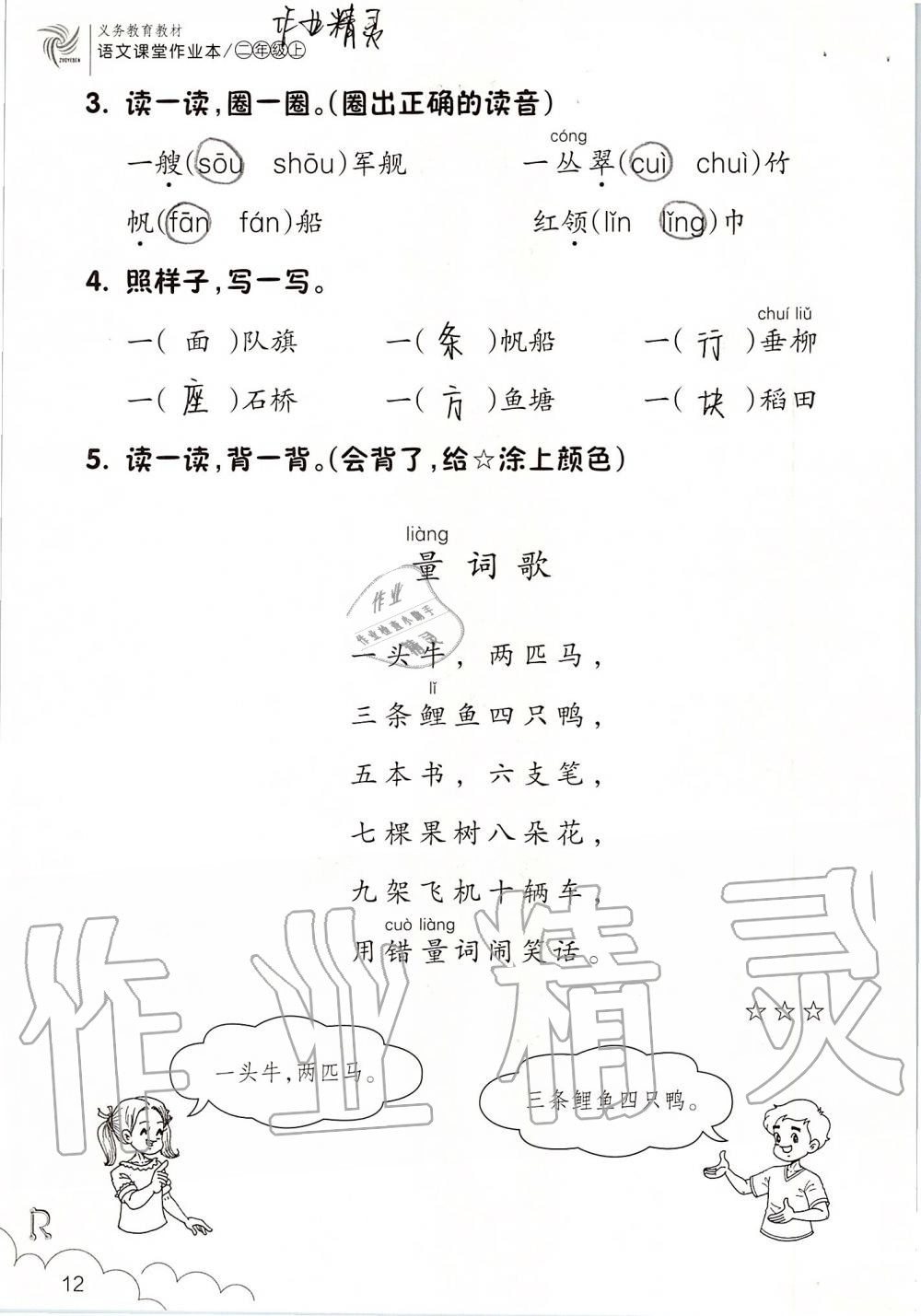 2019年語(yǔ)文課堂作業(yè)本二年級(jí)上冊(cè)人教版浙江教育出版社 第12頁(yè)