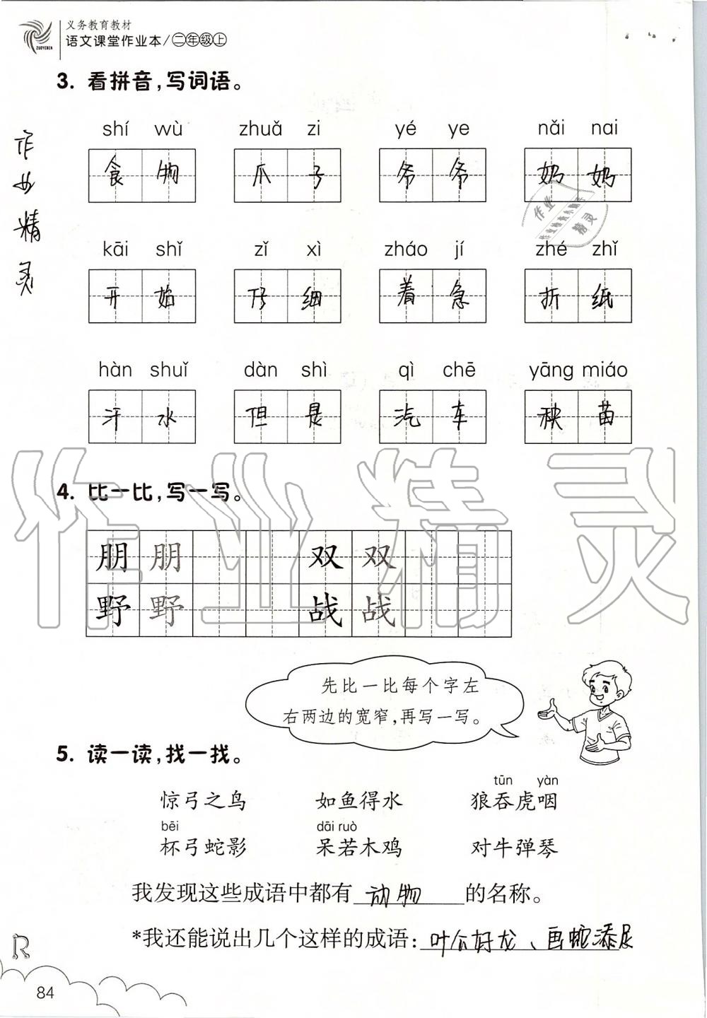 2019年語(yǔ)文課堂作業(yè)本二年級(jí)上冊(cè)人教版浙江教育出版社 第84頁(yè)