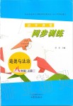 2019年初中課堂同步訓(xùn)練八年級道德與法治上冊人教版五四制山東文藝出版社