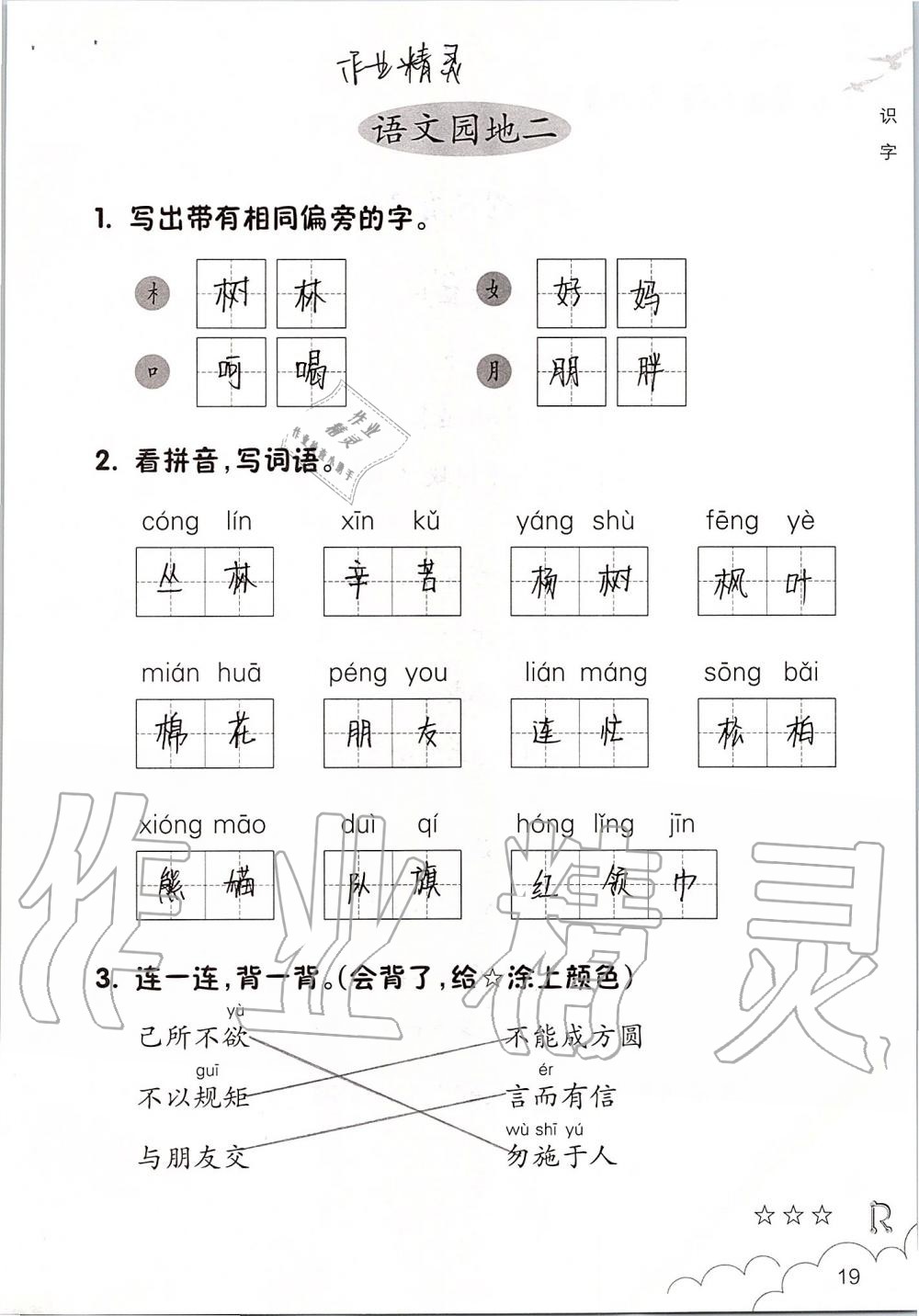 2019年語(yǔ)文課堂作業(yè)本二年級(jí)上冊(cè)人教版升級(jí)版浙江教育出版社 第19頁(yè)