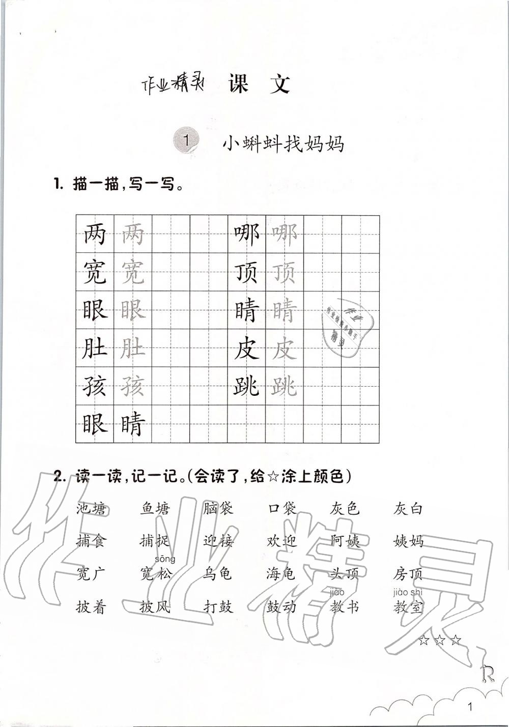 2019年語文課堂作業(yè)本二年級上冊人教版升級版浙江教育出版社 第1頁