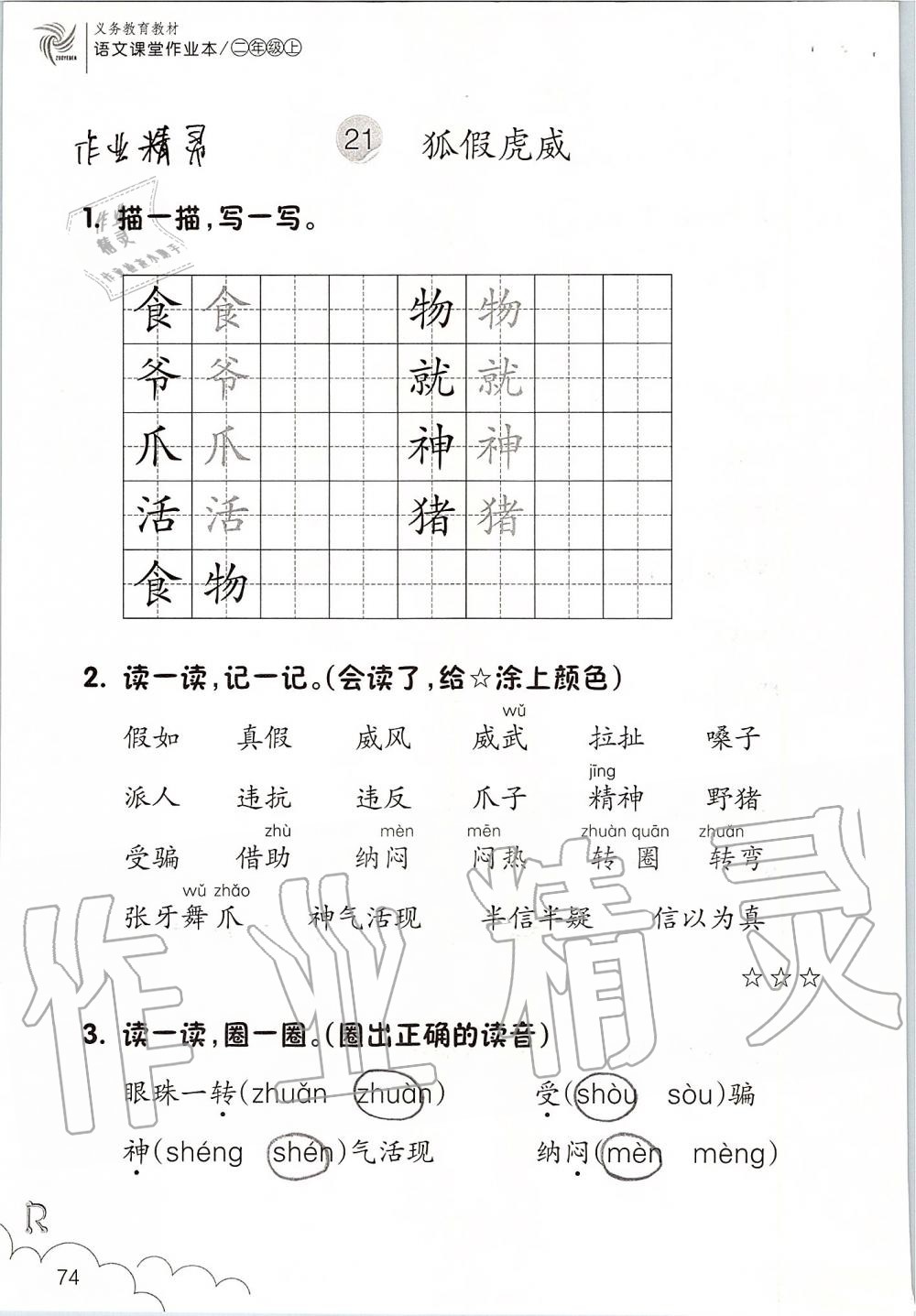 2019年語文課堂作業(yè)本二年級上冊人教版升級版浙江教育出版社 第74頁